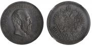 50 kopecks 1886 year
