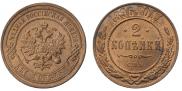 2 копейки 1896 года