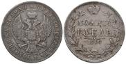 1 рубль 1844 года