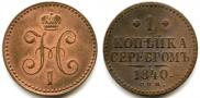1 копейка 1840 года