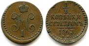1/2 kopeck 1843 year