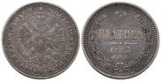 Полтина 1863 года