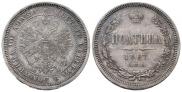 Полтина 1867 года