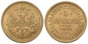 5 рублей 1885 года