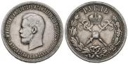 1 rouble 1896 year