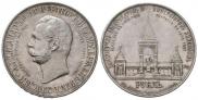 1 рубль 1898 года