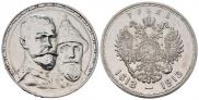 1 рубль 1913 года