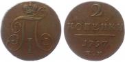 2 копейки 1797 года
