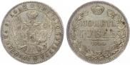 1 рубль 1844 года