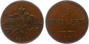 5 kopecks 1833 year