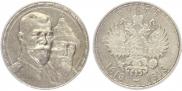 1 рубль 1913 года