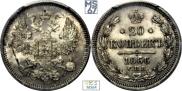 20 копеек 1866 года