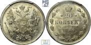 20 копеек 1880 года