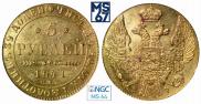 5 рублей 1841 года