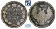 20 kopecks 1858 year