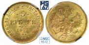5 roubles 1877 year