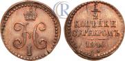 1/2 копейки 1840 года