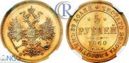 5 roubles 1863 year