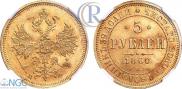 5 roubles 1863 year