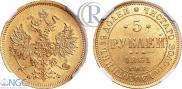 5 рублей 1861 года