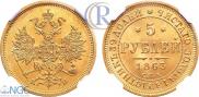 5 roubles 1863 year