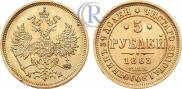 5 roubles 1863 year