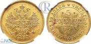 5 рублей 1870 года