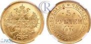 5 рублей 1876 года