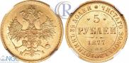 5 рублей 1877 года
