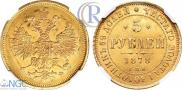 5 рублей 1878 года