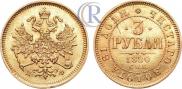 3 roubles 1880 year