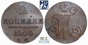2 kopecks 1800 year