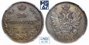 20 копеек 1826 года