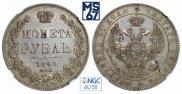 1 рубль 1845 года