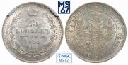 25 копеек 1855 года