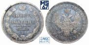 Полтина 1855 года