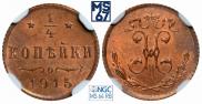 1/4 копейки 1915 года