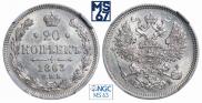 20 копеек 1863 года