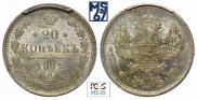 20 копеек 1875 года