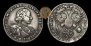1 рубль 1720 года