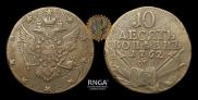 10 kopecks 1762 year