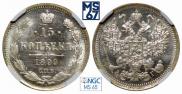15 копеек 1899 года