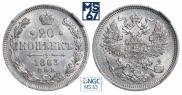20 копеек 1863 года