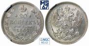 20 копеек 1862 года