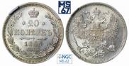 20 копеек 1863 года