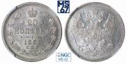 20 копеек 1866 года