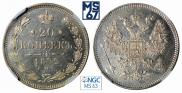 20 копеек 1872 года