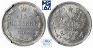 15 копеек 1882 года