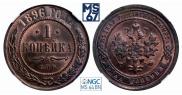 1 копейка 1896 года
