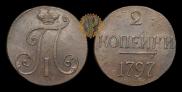 2 kopecks 1797 year